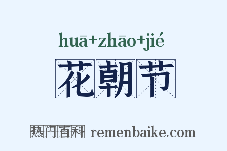 花朝节是什么意思的图片
